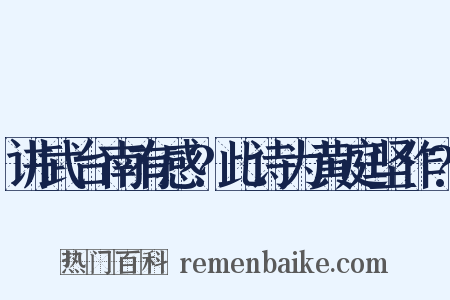 讲武台南有感?此诗为黄庭坚作?是什么意思的图片